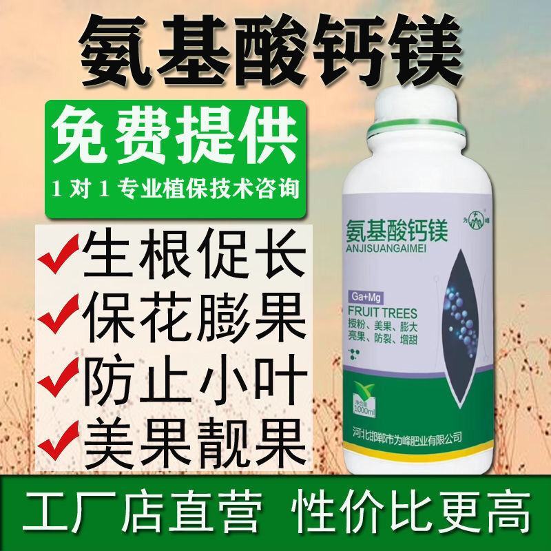 氨基酸钙镁叶面肥料水溶肥柑橘果树授粉膨大防裂增甜上色茶树