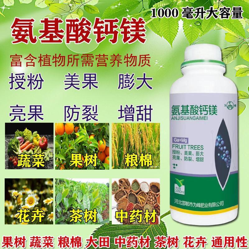 氨基酸钙镁叶面肥料水溶肥柑橘果树授粉膨大防裂增甜上色茶树