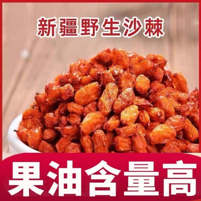沙棘果干野生新疆特产果肉油润粒大肉厚果油含量高无添加沙棘