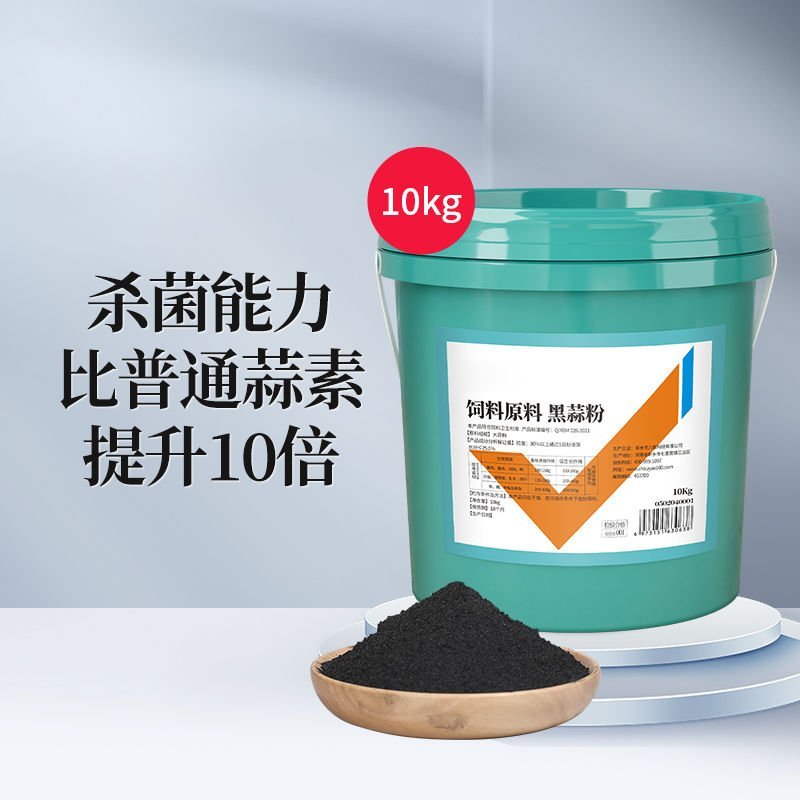 黑蒜粉猪牛羊鸡用开胃诱食大蒜素饲料添加剂杀菌促长浓缩