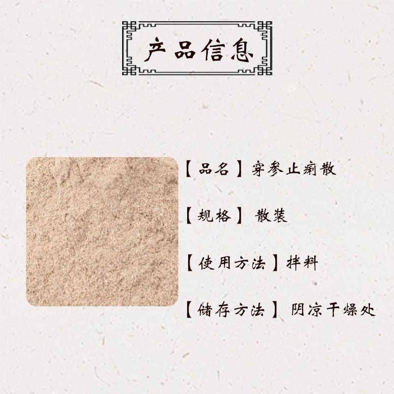 穿参止痢散
