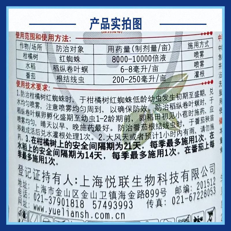 悦联10阿维菌素悬浮剂悦炫柑橘树树红蜘蛛稻纵卷叶螟根结线