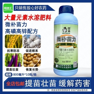 微补苗力大量元素水溶肥料高磷高锌叶面肥棉花提苗壮苗促根