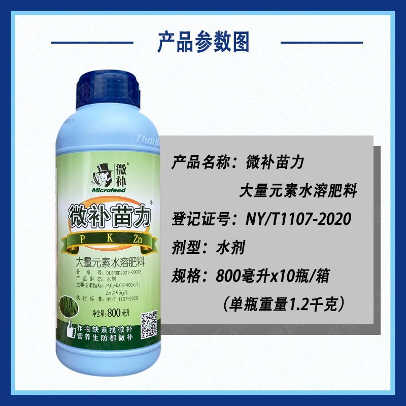 微补苗力大量元素水溶肥料高磷高锌叶面肥棉花提苗壮苗促根