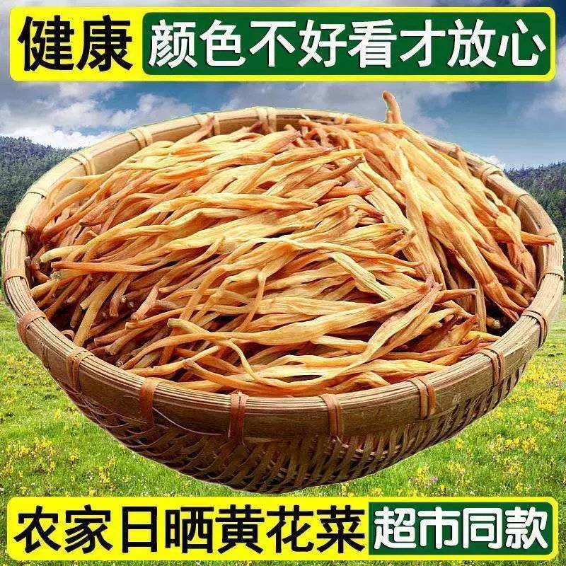 新货黄花菜干货土特产日晒干的黄花菜下饭菜金针菜非净重h