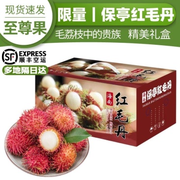 海南红毛丹/海南保亭红毛丹7号果/红毛丹/顺丰空运包邮