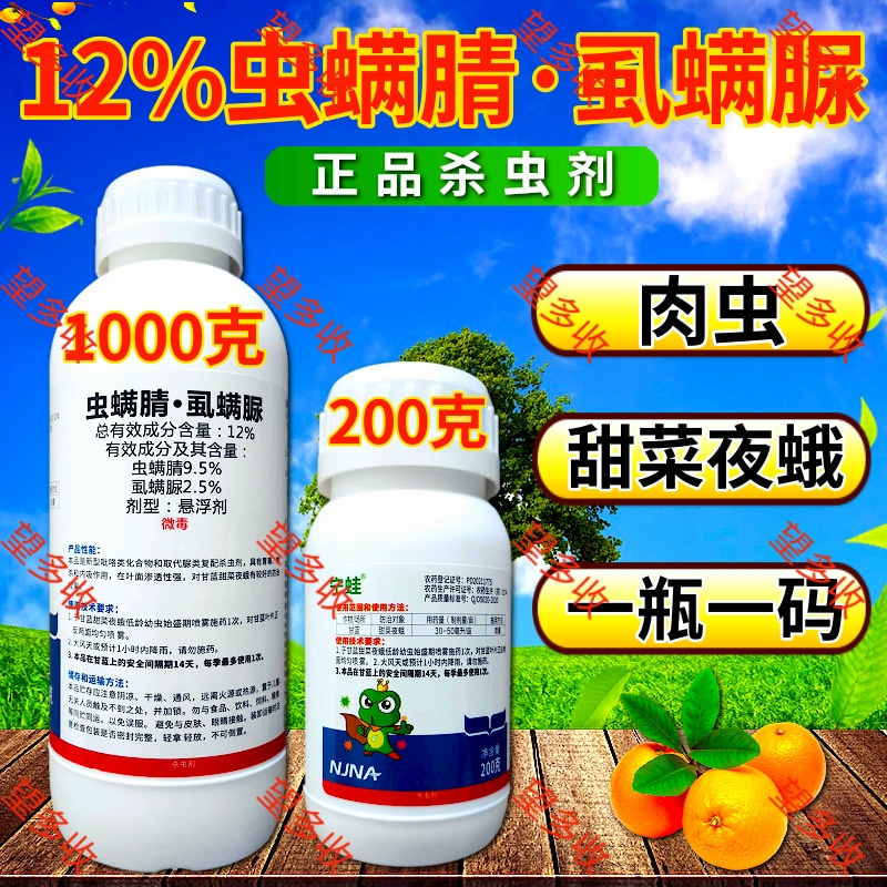 12%虫螨腈虱螨脲甜菜夜蛾肉虫青虫杀虫剂