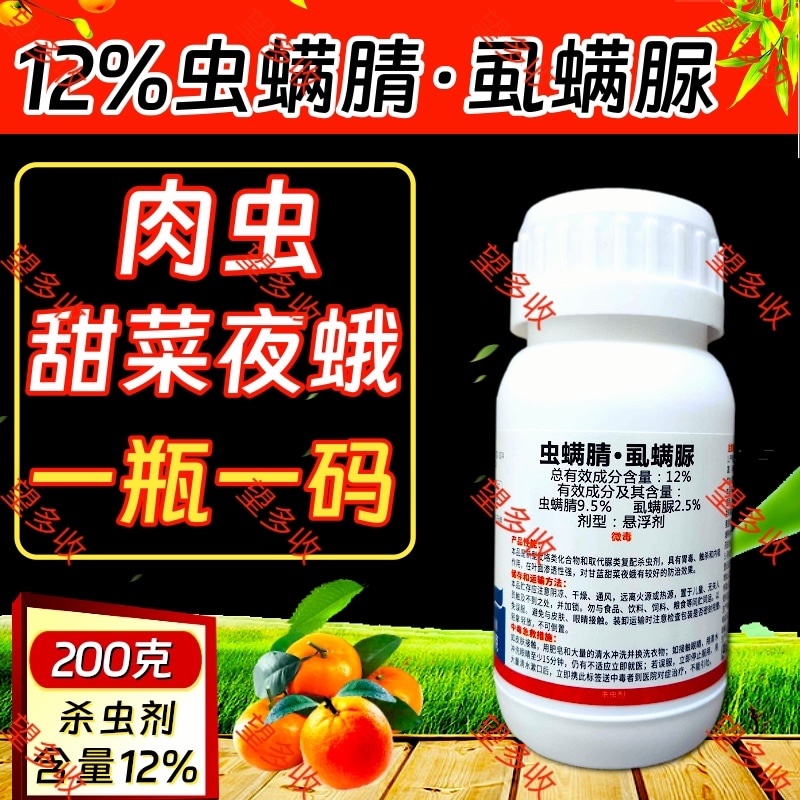 12%虫螨腈虱螨脲甜菜夜蛾肉虫青虫杀虫剂