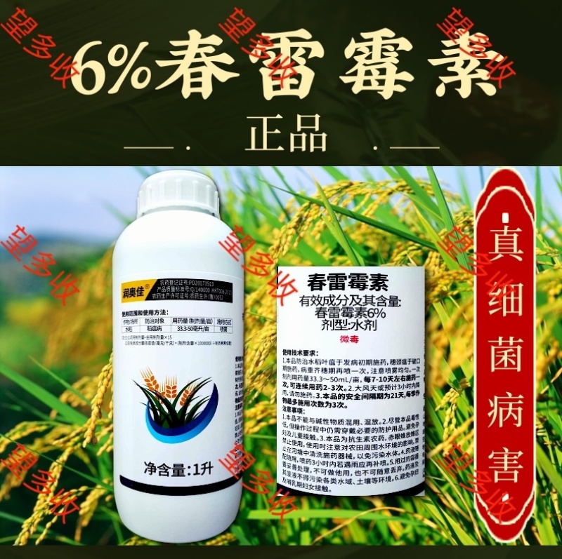 6%春雷霉素杀菌剂溃疡病稻瘟病真细菌病害农用高含量