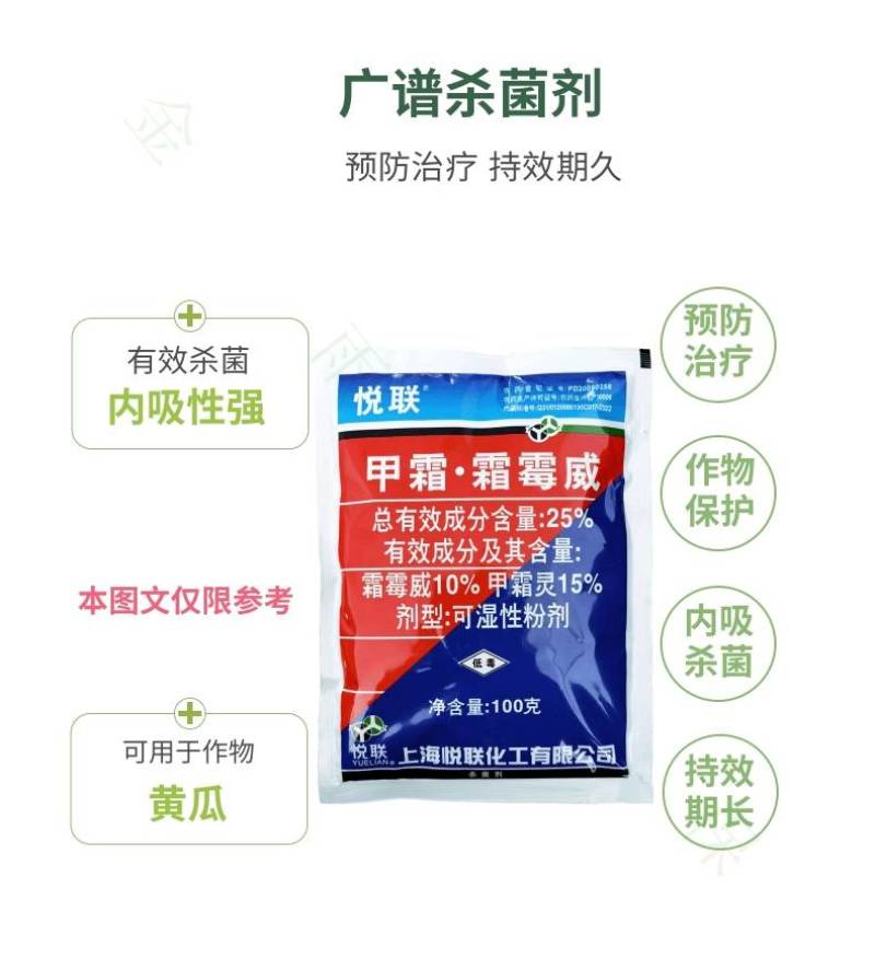 上海悦联25%甲霜灵霜霉威黄瓜霜霉病葡萄早晚疫病杀菌剂