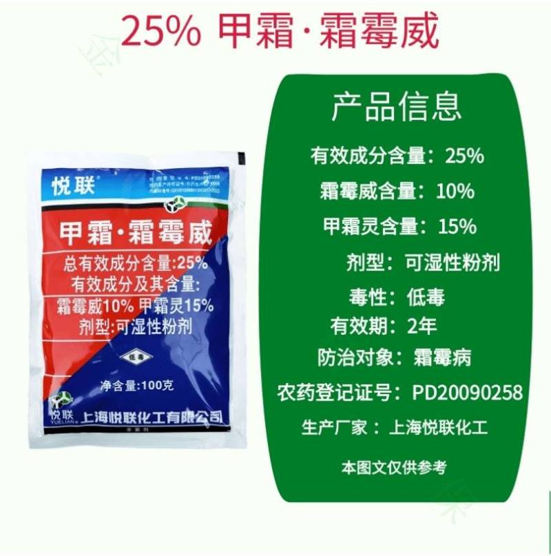 上海悦联25%甲霜灵霜霉威黄瓜霜霉病葡萄早晚疫病杀菌剂