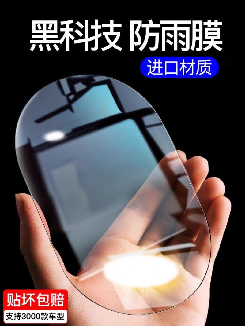 汽车后视镜防雨贴膜倒车镜防雨膜反光镜防雨贴防水防雾倒后镜
