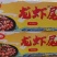 鸿吴虾小包装龙虾尾，毛重4斤，净重1.6斤左右