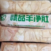 精品羊净肚