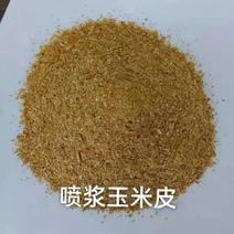 喷浆玉米皮，家禽，反刍动物的选择，量大从优！