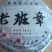 正宗云南古树生茶2018年老班章普洱茶生茶包邮
