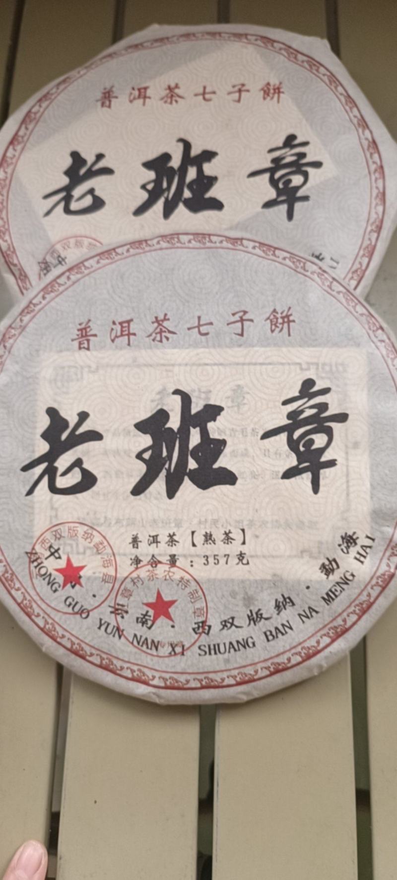 老班章三爬古树十年普洱茶熟茶357g一提7饼