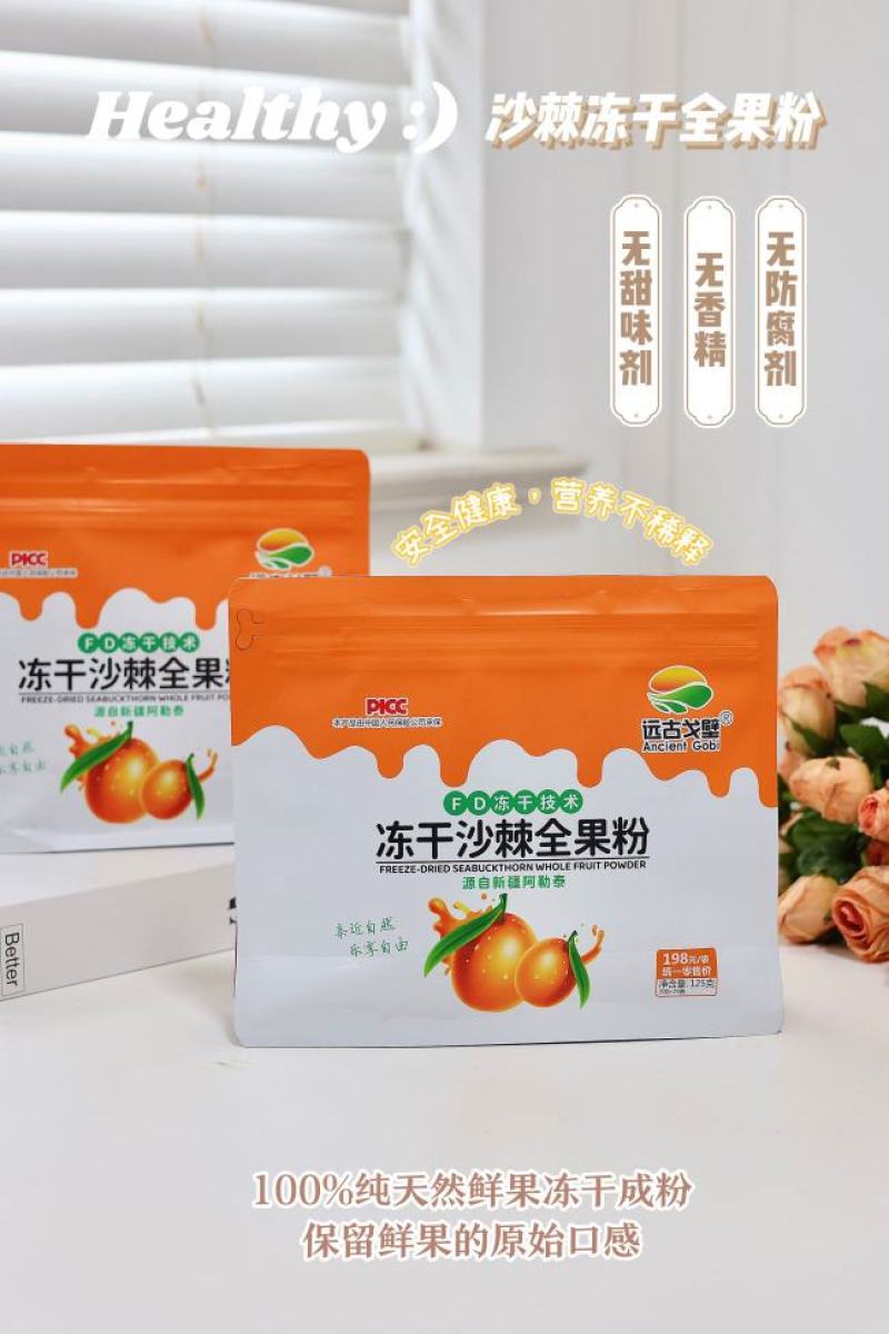沙棘冻干全果粉沙棘冻干粉一袋125克独立包装