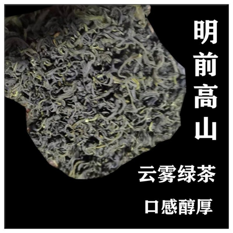 精品高山云雾绿茶新茶明前散装茶叶春茶浓香