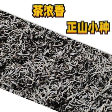 正山小种红茶黑条2档茶叶浓香型礼盒散装大量供应