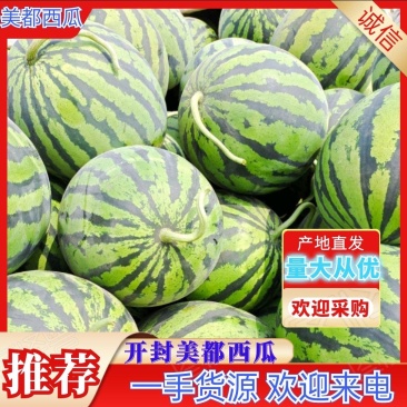 【实力】开封美都西瓜，货源充足，产地直发，欢迎来电