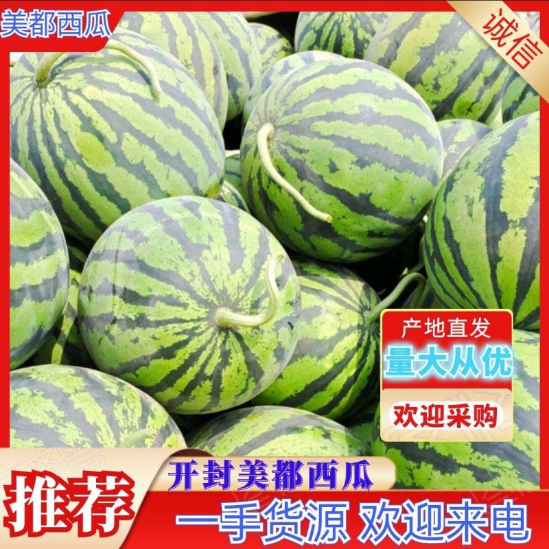 【实力】开封美都西瓜，货源充足，产地直发，欢迎来电