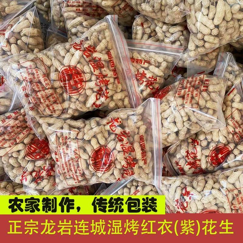 【一件代发】谢村长龙岩精制湿烤红衣花生连城红衣紫衣花生四