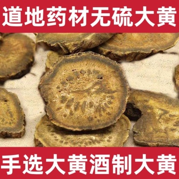 【大黄】中药材无硫大黄川军锦纹生军酒制大黄川大黄包邮