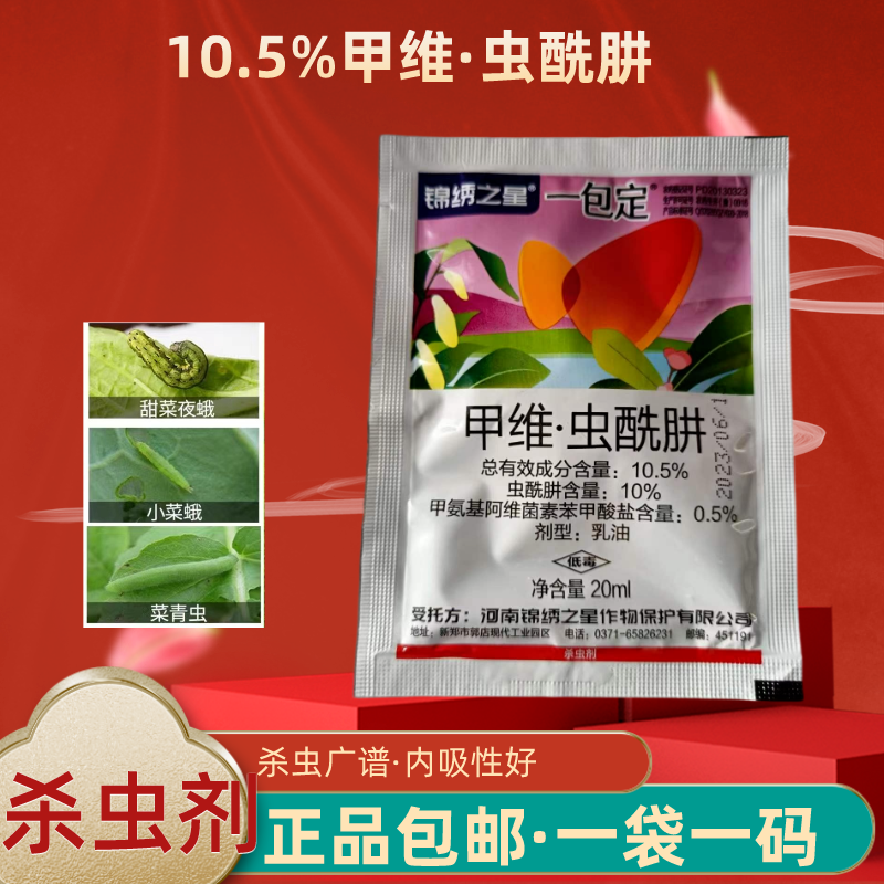 一包定10.5%甲维盐虫酰肼甲维虫甘蓝甜菜夜蛾斜纹杀虫药