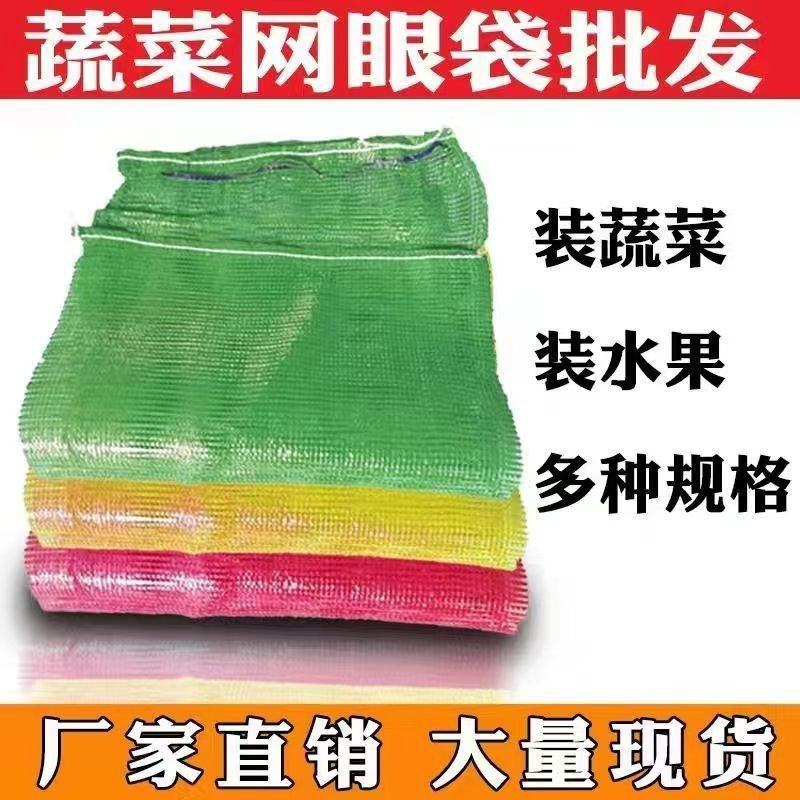 玉米土豆洋葱花生大蒜蔬菜地瓜水果家禽等编织网袋批发价加密