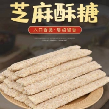 （实力厂家）源头厂家，香酥芝麻糖儿时的味道香酥可口甜而不腻