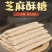 （实力厂家）源头厂家，香酥芝麻糖儿时的味道香酥可口甜而不腻