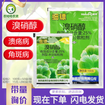 美邦细镖25%溴硝醇细菌性角斑病柑橘溃疡病细菌性病害