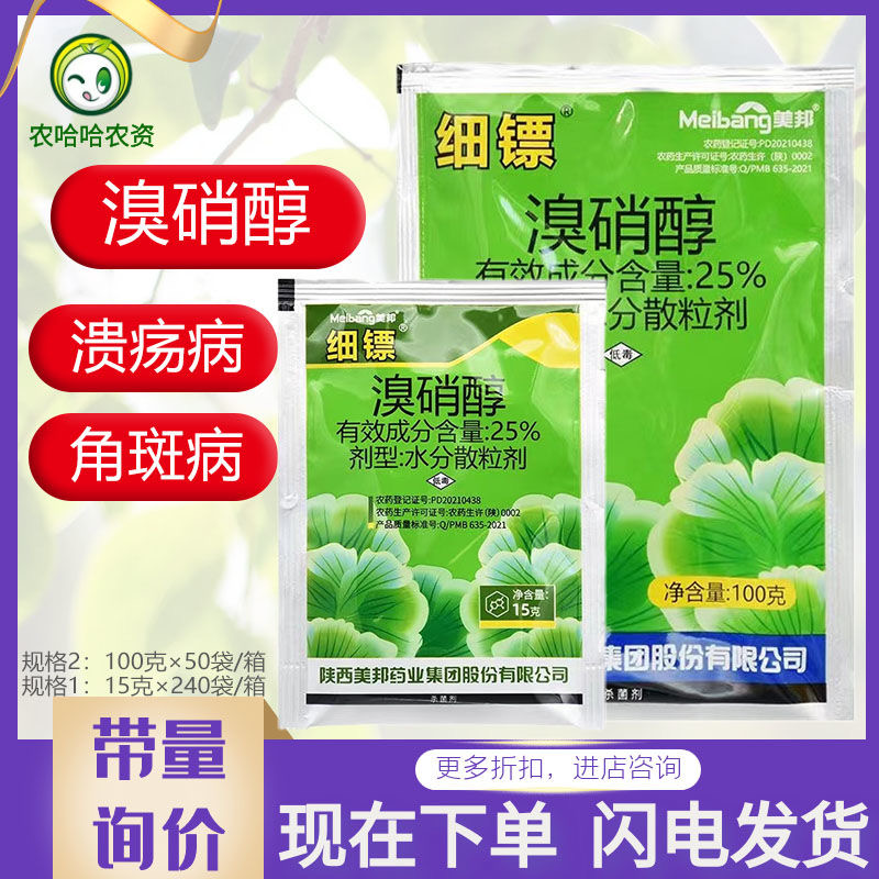 美邦细镖25%溴硝醇细菌性角斑病柑橘溃疡病细菌性病害