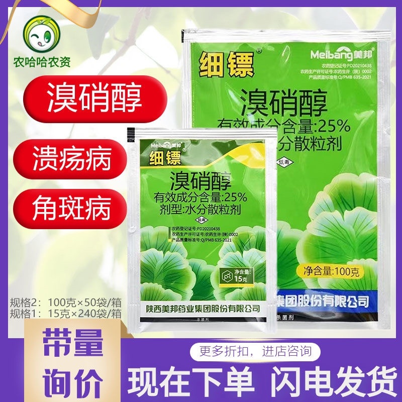 美邦细镖25%溴硝醇细菌性角斑病柑橘溃疡病细菌性病害