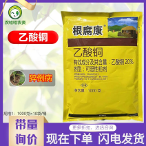 根腐康乙酸铜20%黄瓜苗期猝倒病乙酸同杀菌剂