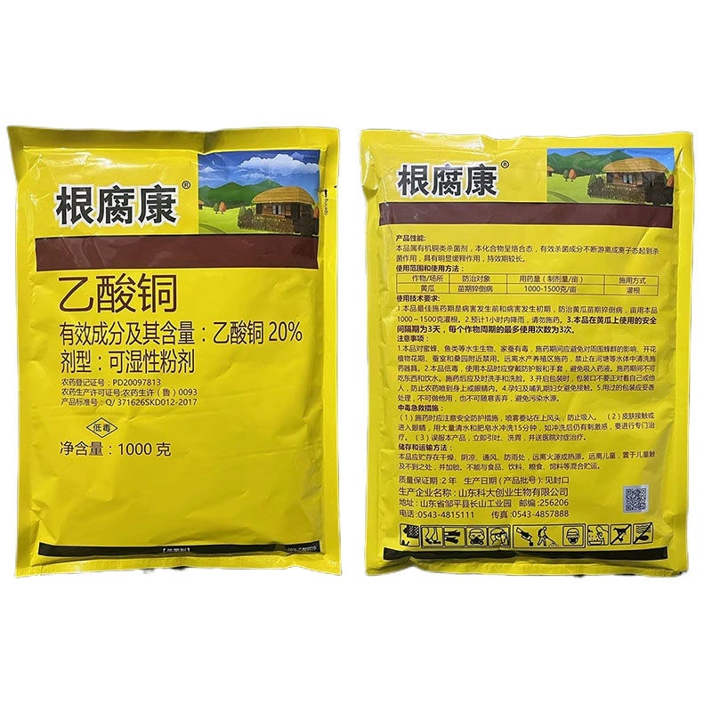 根腐康乙酸铜20%黄瓜苗期猝倒病乙酸同杀菌剂