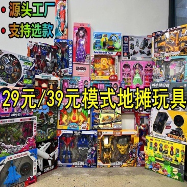 玩具地摊29元39元模式玩具精品遥控儿童玩具地摊地首先