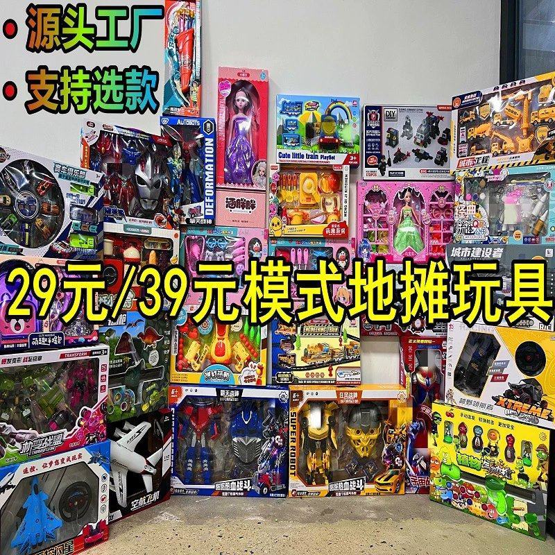 玩具地摊29元39元模式玩具精品遥控儿童玩具地摊地首先