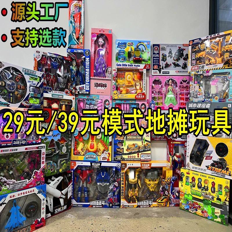 玩具地摊29元39元模式玩具精品遥控儿童玩具地摊地首先