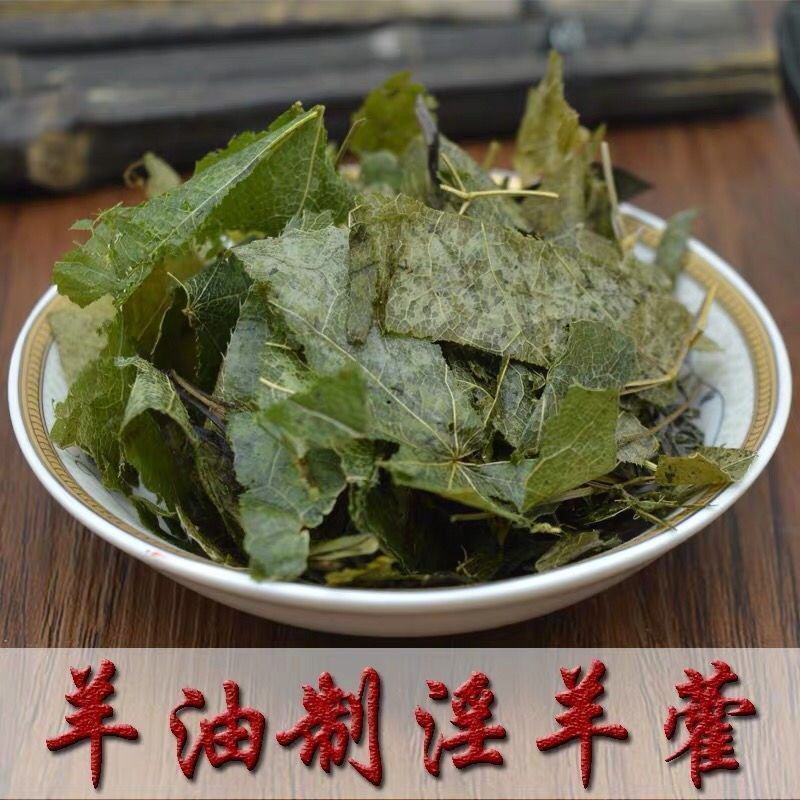 甘肃野生羊油制淫羊藿叶中药材炙淫羊藿淫羊藿泡酒包邮