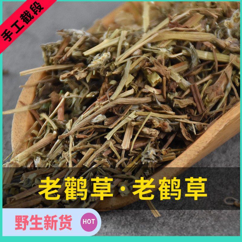 老鹳草老鹤草野生新货晒干老牛筋老关草老贯草老观草老鹳嘴老