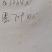 大量上市