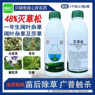 中化双工48%灭草松大瓶批发草大豆苗后水稻田阔叶杂草除草