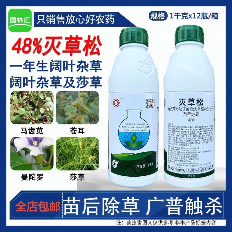 中化双工48%灭草松大瓶批发草大豆苗后水稻田阔叶杂草除草