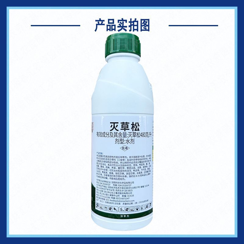 中化双工48%灭草松大瓶批发草大豆苗后水稻田阔叶杂草除草
