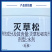 中化双工48%灭草松大瓶批发草大豆苗后水稻田阔叶杂草除草