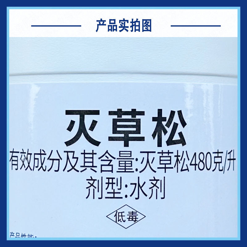 中化双工48%灭草松大瓶批发草大豆苗后水稻田阔叶杂草除草
