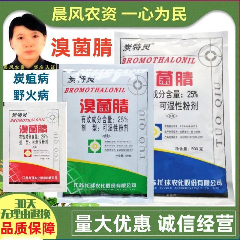 托球炭特灵25%溴菌腈粉剂苹果树炭疽病烟草野火病农药杀菌
