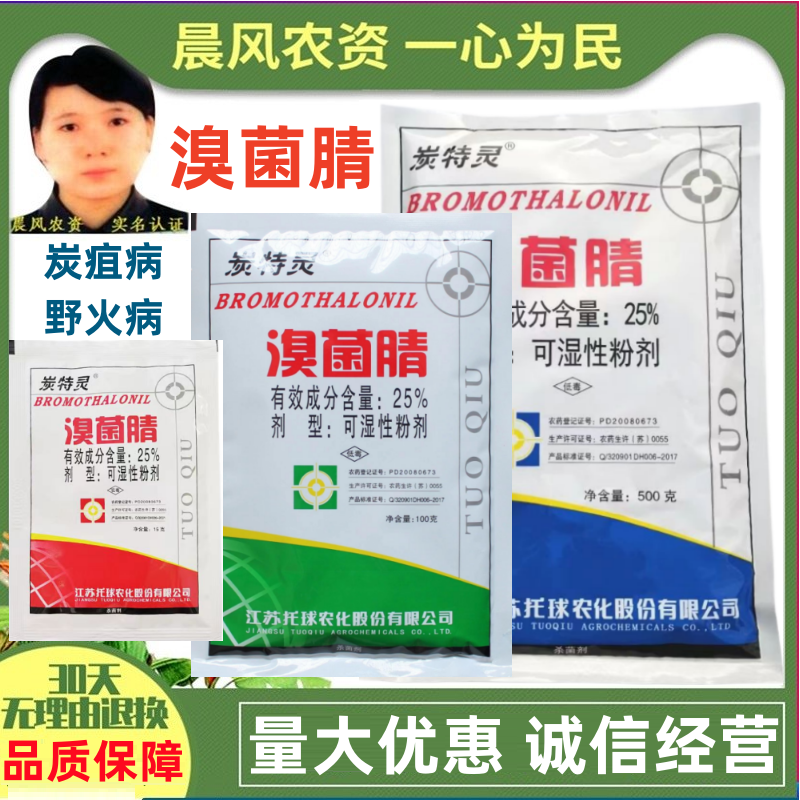 托球炭特灵25%溴菌腈粉剂苹果树炭疽病烟草野火病农药杀菌